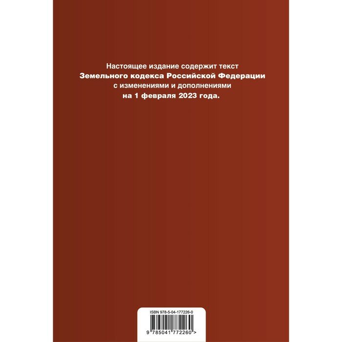 Земельный кодекс РФ. В ред. на 01.02.23 / ЗК РФ - фото №3