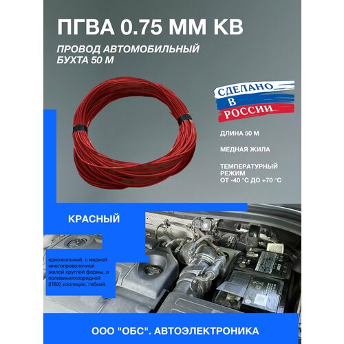 Провод автомобильный ПГВА красный 0.75 мм кв.(бухта 50м)