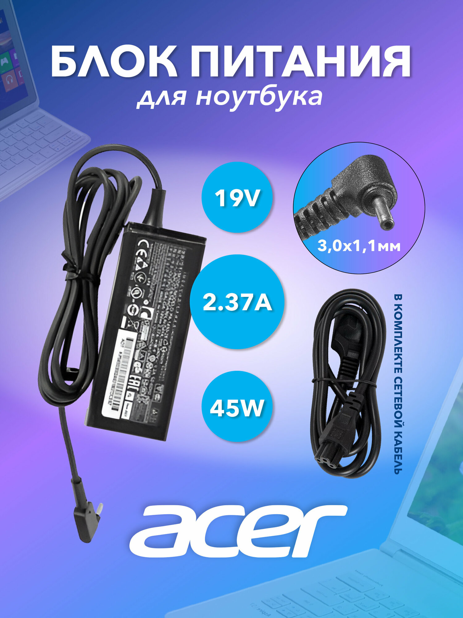 Блок питания для Acer 19V 2.37А, 45W, 3.0x1.1 оригинал