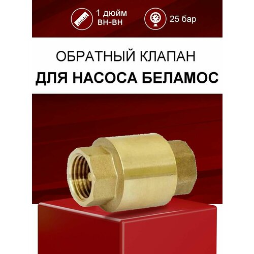 Обратный клапан для насоса Беламос (Belamos) 1 дюйм ВР-ВР с латунным штоком (1