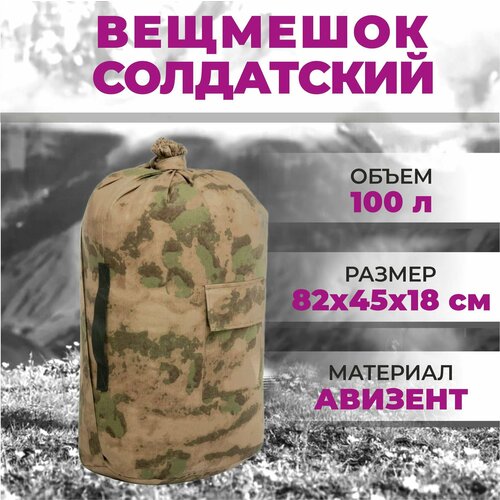 Рюкзак военный вещмешок армейский (палаточная ткань) мешок солдатский мох милитари камуфляж 100 литров рюкзак военный вещмешок армейский палаточная ткань мешок солдатский мох милитари камуфляж