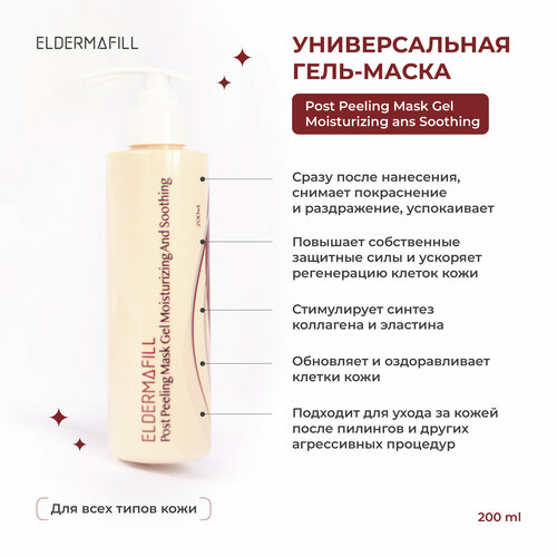 Гель-маска Элдермафилл. Post Peeling Mask Gel Eldermafill