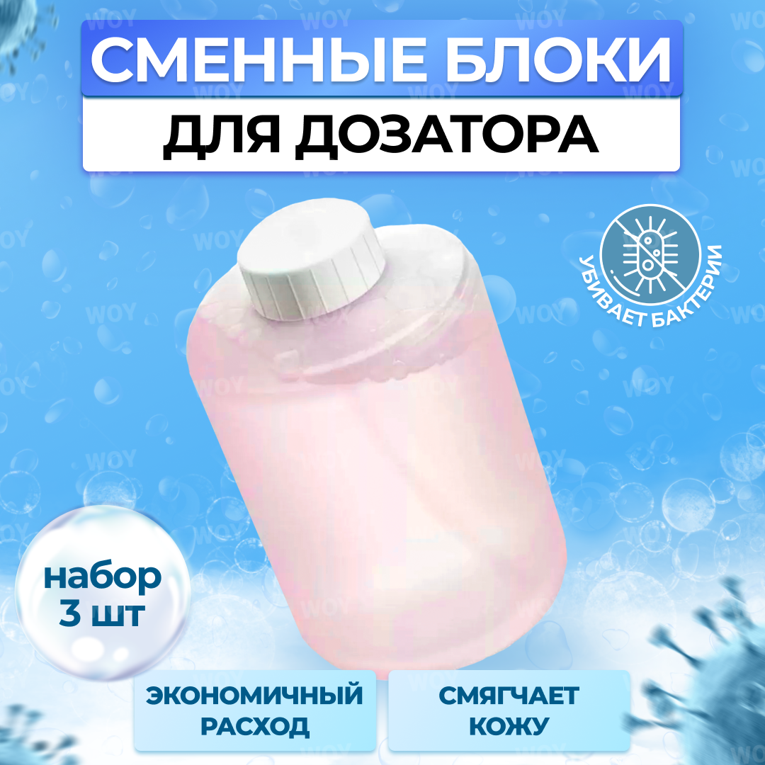 Мыло жидкое / Сменные блоки для дозатора Xiaomi Mijia Automatic Foam Soap Dispenser, 320 мл, 3 шт.