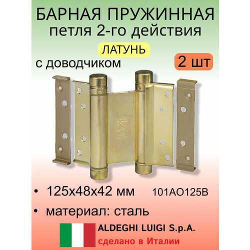 Барная пружинная петля двойного действия ALDEGHI LUIGI S.p.A. 125х48х42 мм, цвет: латунь, к-т: 2 шт + ключ с декоративными заглушками