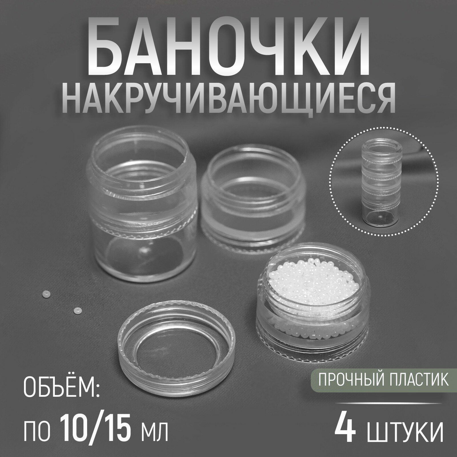 Баночки для хранения мелочей, накручивающиеся, по 10 мл/15 мл, 4 шт (1шт.)