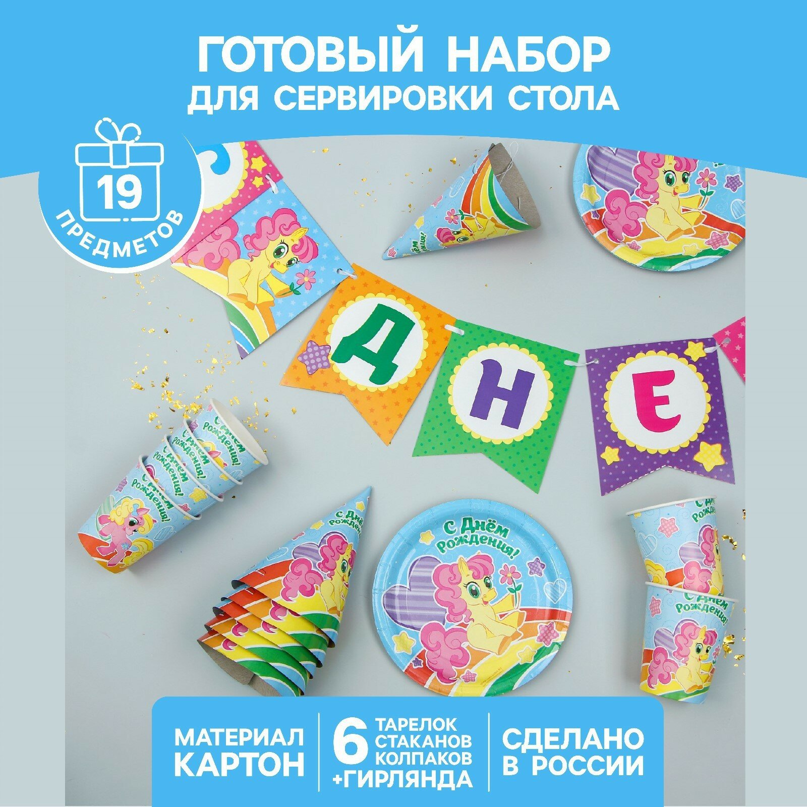 Набор бумажной посуды «С днём рождения», пони: 6 тарелок, 6 стаканов, 6 колпаков, 1 гирлянда