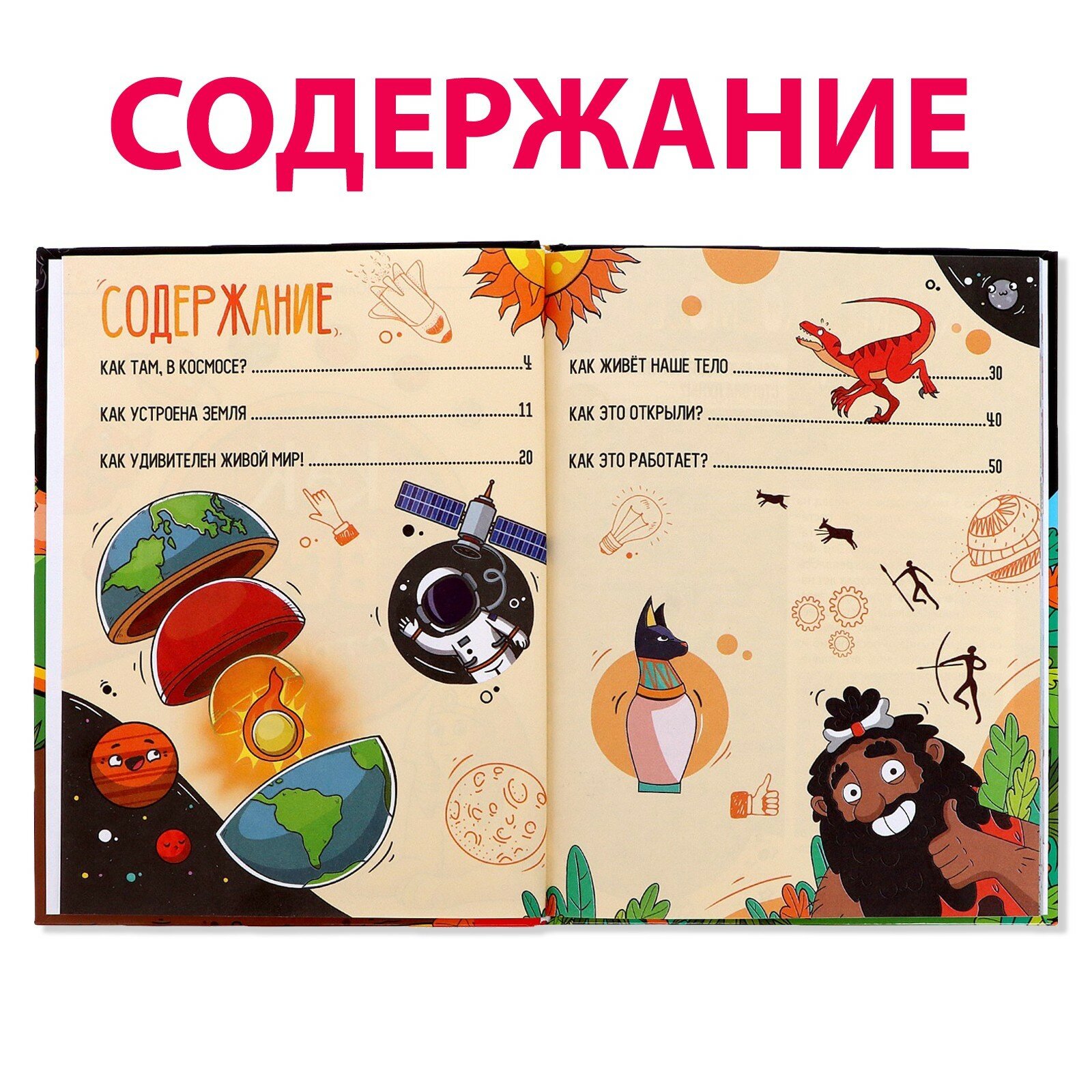 Энциклопедия в твёрдом переплёте "Как всё устроено", 64 стр. — фото 1