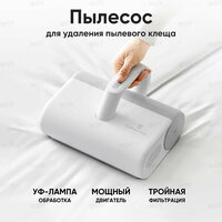 Пылесос для удаления пылевых клещей Xiaomi MIJIA Mite Remover (Проводной)