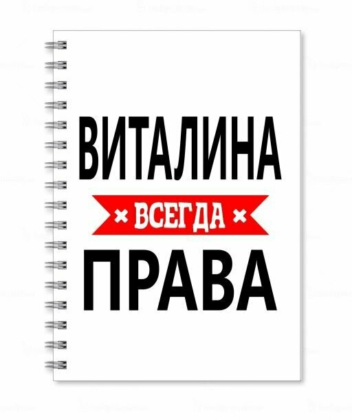 Тетрадь MIGOM принт А5 Виталина всегда права