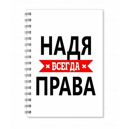 Тетрадь MIGOM принт А4 Надя всегда права кружка надя всегда права с короной внутри