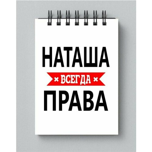 Блокнот MIGOM принт А5 Наташа всегда права