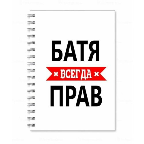 блокнот migom принт а6 батя всегда прав Тетрадь MIGOM принт А5 Батя всегда прав