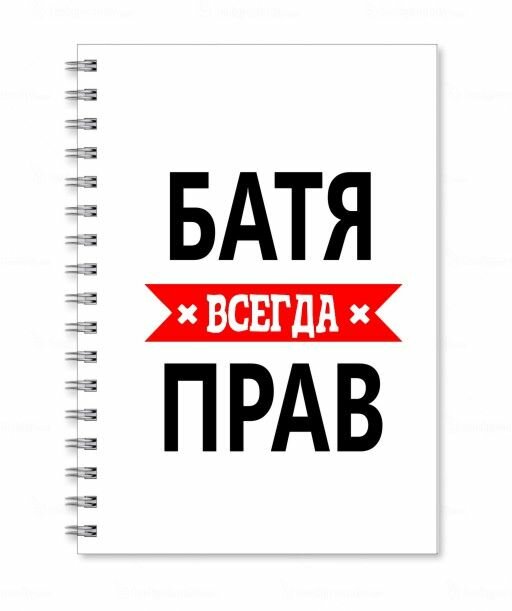 Тетрадь MIGOM принт А4 Батя всегда прав
