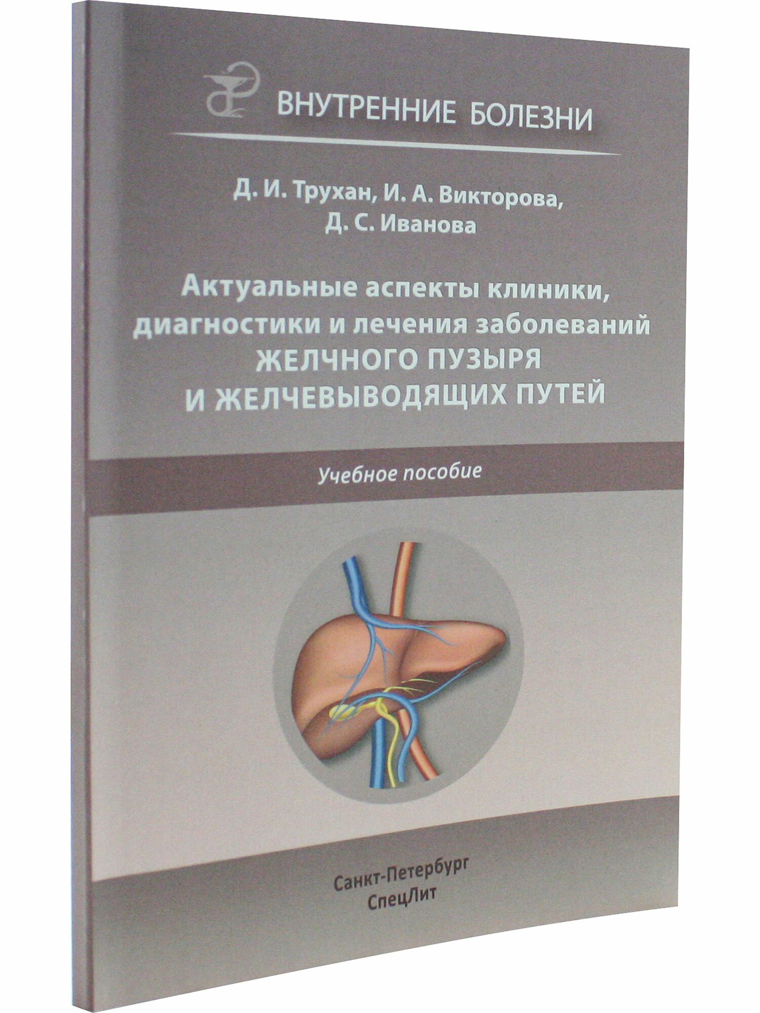 Актуальные аспекты клиники, диагностики и лечения заболеваний желчного пузыря и желчевыводящих путей - фото №4