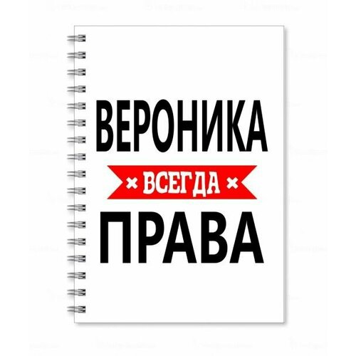 Тетрадь MIGOM принт А4 Вероника всегда права кружка вероника всегда права с пожеланиями на день рождения