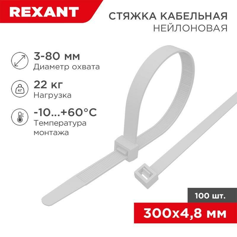 Стяжка нейлоновая 300x4,8мм, белая (100 шт/уп) REXANT