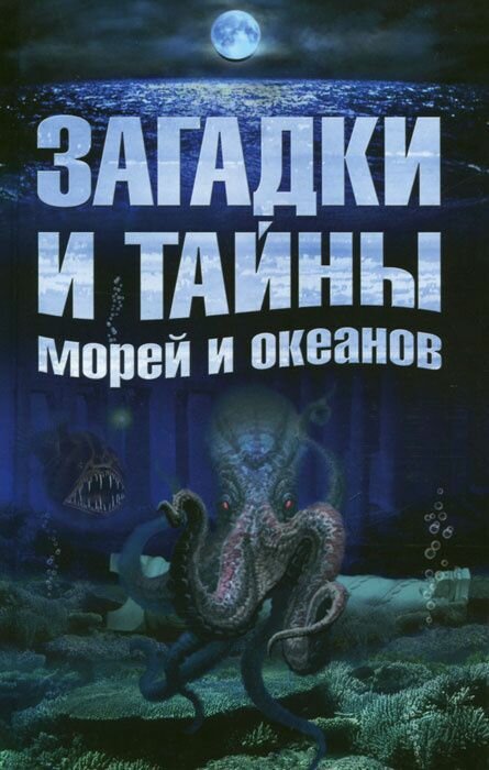 Загадки и тайны морей и океанов