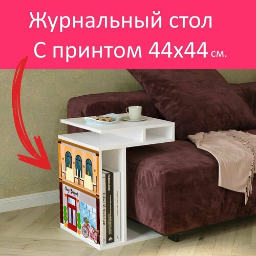 Журнальный стол 