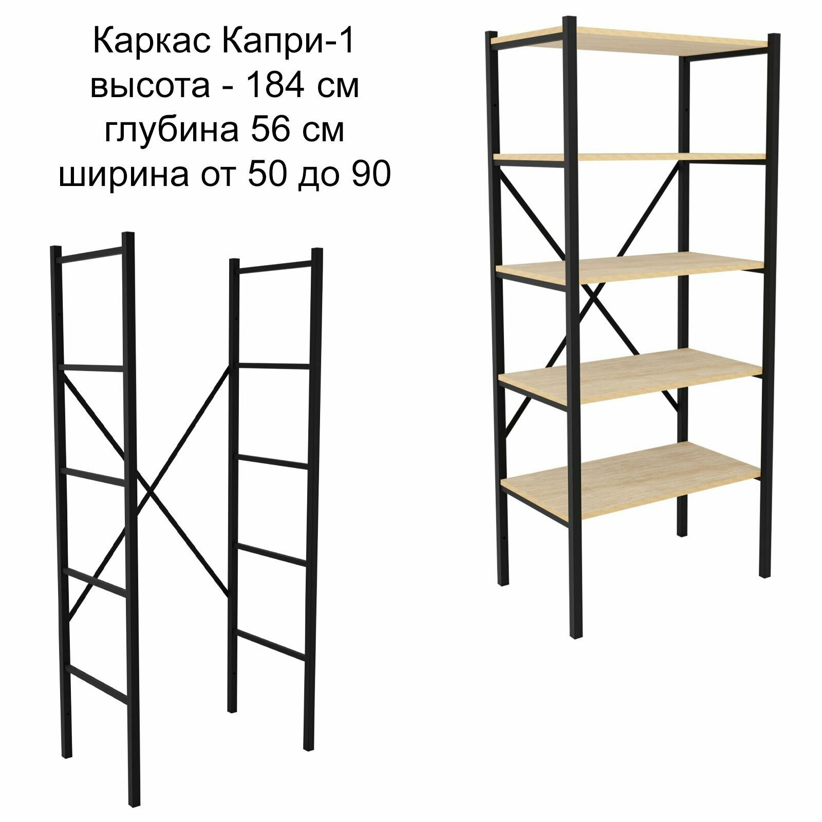 Каркас Капри-1 универсальный для стеллажа 56х184 см, ширина 50, 60, 70, 80, 90 см. - фотография № 1