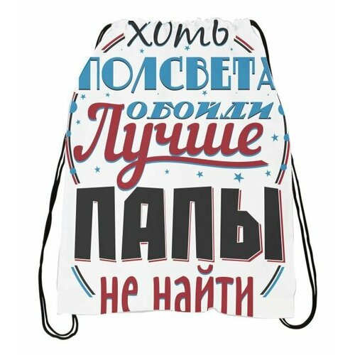 Мешок для обуви ко Дню отца, для папы №11