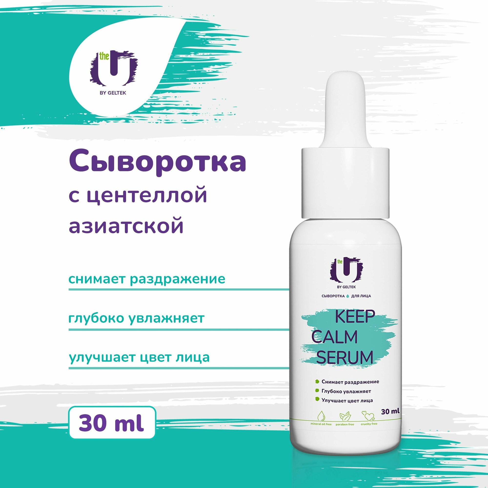 THE U Сыворотка для лица с центеллой азиатской Keep Calm Serum, 30 мл