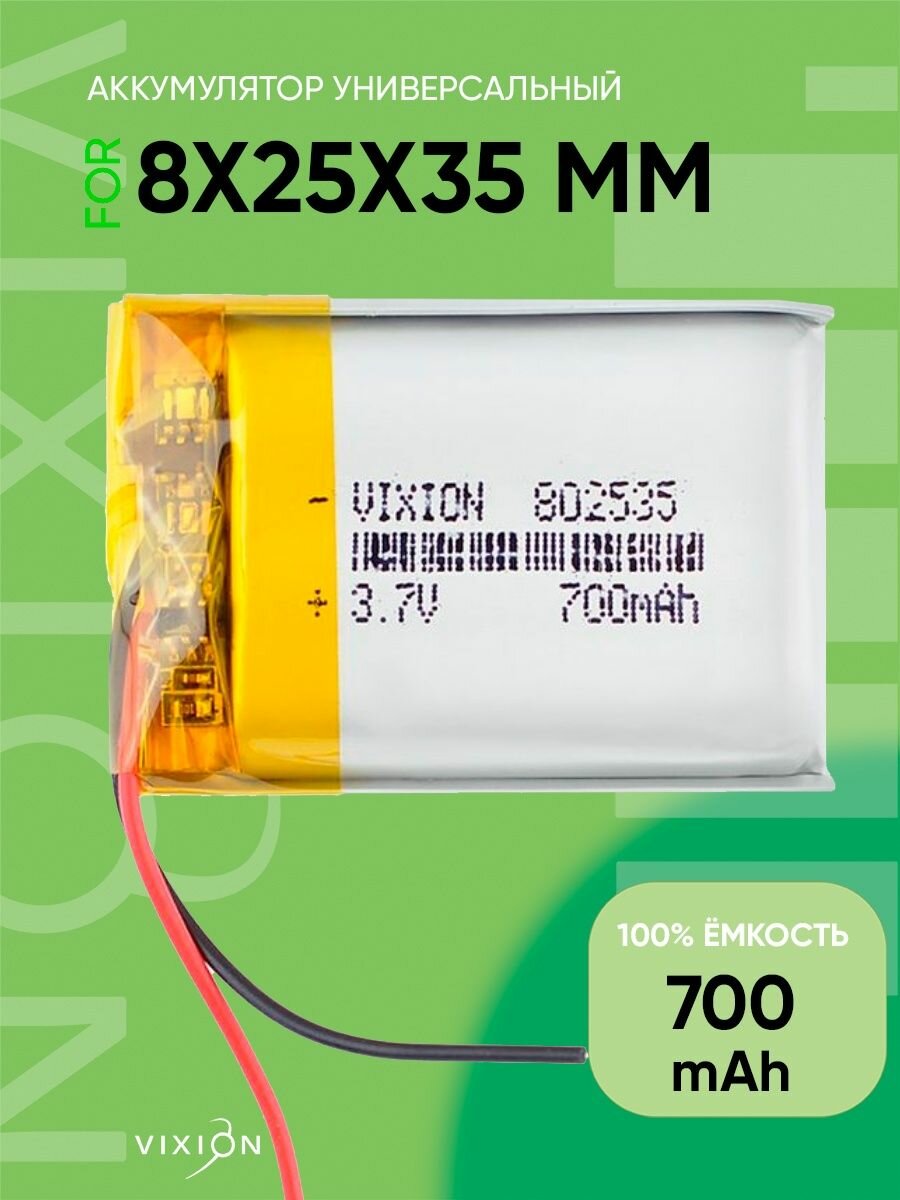 Аккумулятор универсальный 8x25x35 mm 700mAh