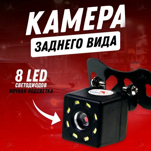 Камера заднего вида MyLatso с подсветкой 8 LED для автомобиля 687₽