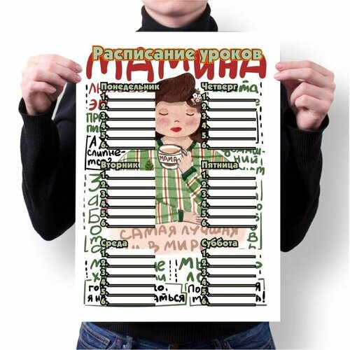 Расписание уроков на День Матери, для Мамы №5
