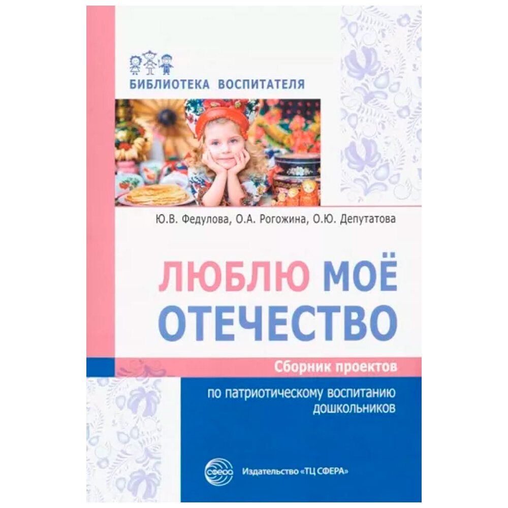 Методическое пособие Сфера Федулова, Рогожина, Депутатова, Люблю мое Отечество