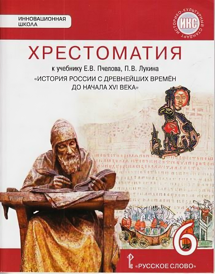 История России с древнейших времен до начала XVI века. 6 класс. Хрестоматия к учебнику Е.В. Пчелова - фото №2