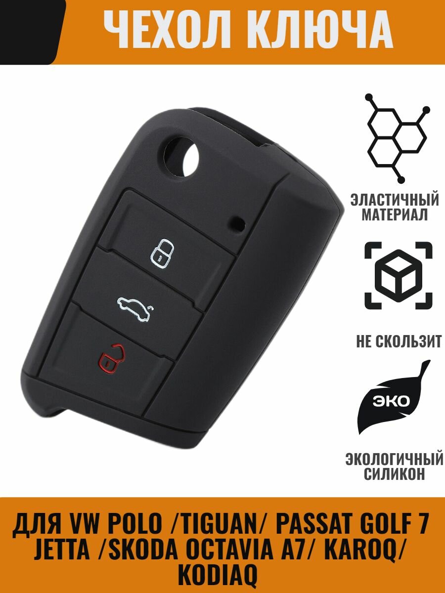 Чехол ключа для VW Polo Golf 7 Passat B5/6/7 Polo 5/6Tiguan 2 Skoda Octavia A7, Karoq Kodiaq Фолькксваген Поло Гольф Пассат Шкода Октавия Карок Кодиак