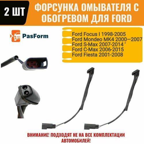 Форсунка с обогревом для Ford Focus I / Mondeo MK4 / S-Max / C-Max / Fiesta 2 шт. XS4117666A