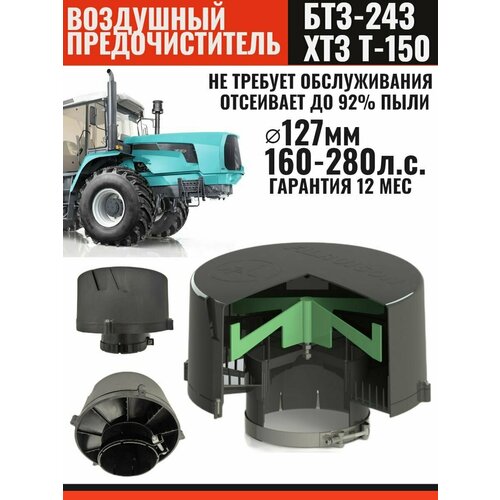Воздушный предочиститель ( моноциклон) для БТЗ-243 / Т-150