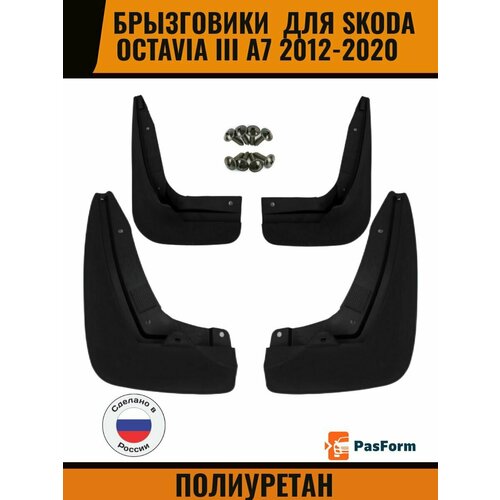 Брызговики для SKODA Octavia A7 Шкода Октавия Лифтбек 2012-2020 передние и задние 4 шт полиуретан 2772₽