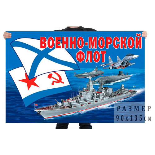 Флаг ВМФ 90x135 см флаг морская пехота вмф ссср 90x135 см