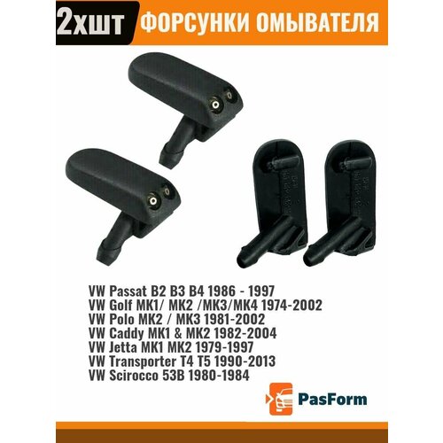 Форсунки омывателя Фольксваген VW 91955985A 2шт
