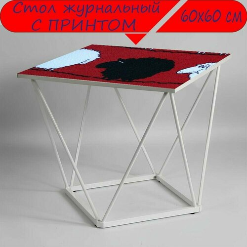 Журнальный стол 
