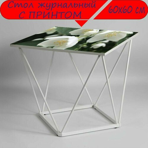 Журнальный стол 