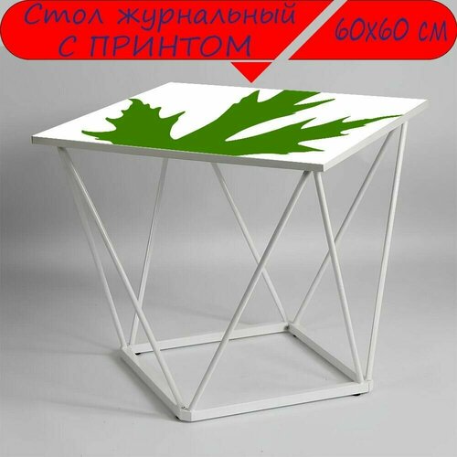 Журнальный стол 
