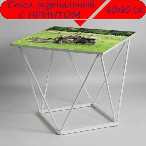 Журнальный стол 