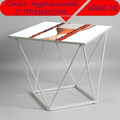 Журнальный стол 