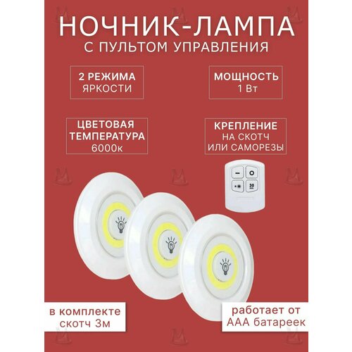 Светодиодный декоративный точечный потолочный беспроводной настенный ночной светильник на батарейках led лампа на стену ночник с выключателем и пультом подсветка для кухни комнаты гардероба шкафа 633₽
