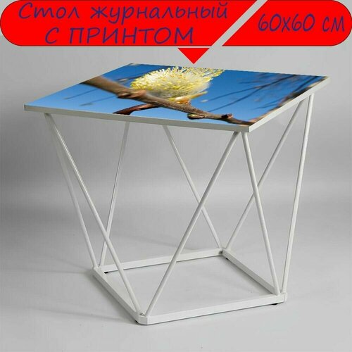 Журнальный стол 