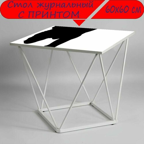 Журнальный стол 