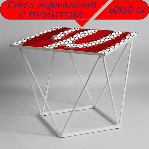Журнальный стол 