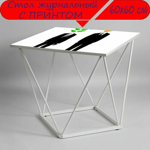 Журнальный стол 