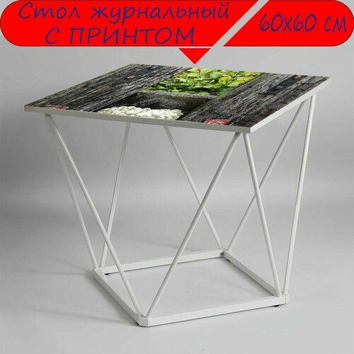 Журнальный стол 