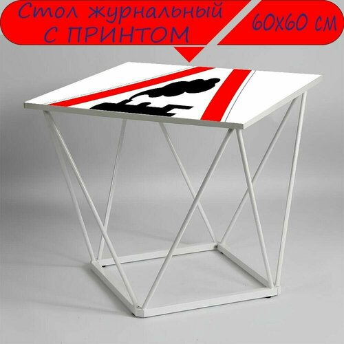 Журнальный стол 
