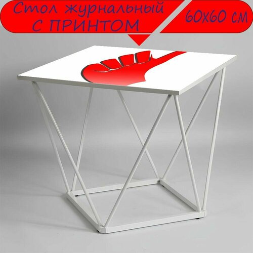Журнальный стол 