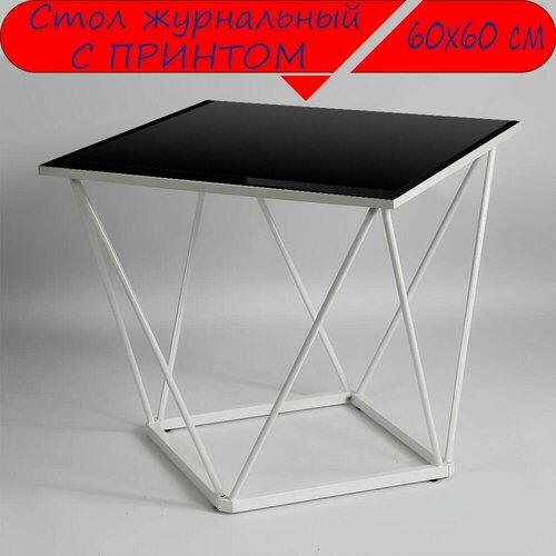 Журнальный стол 